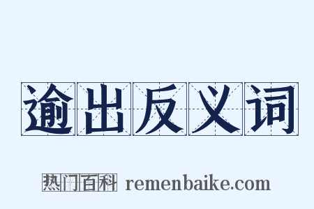逾出反义词是什么意思的图片
